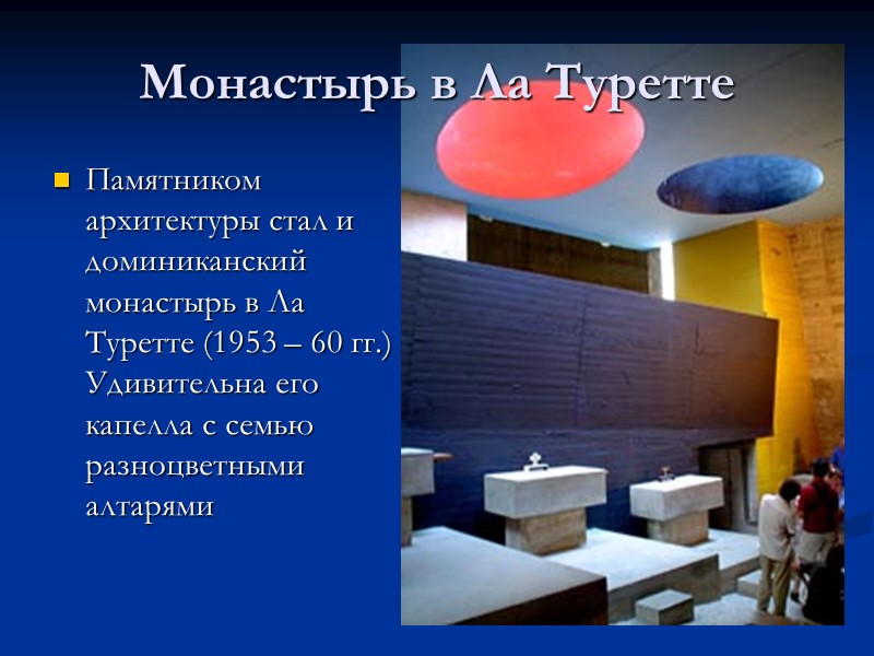 Памятником архитектуры стал и доминиканский монастырь в Ла Туретте (1953 – 60 гг.) 